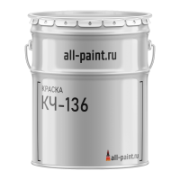 Краска КЧ-136